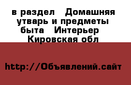  в раздел : Домашняя утварь и предметы быта » Интерьер . Кировская обл.